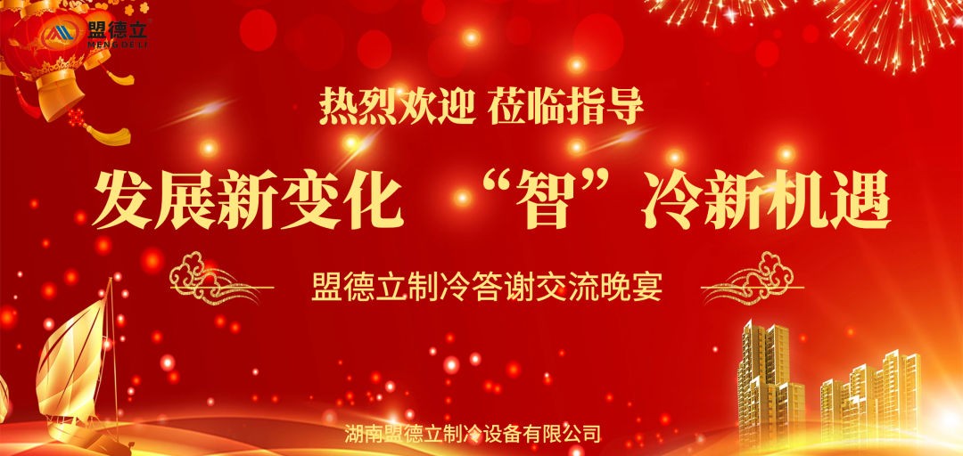 發(fā)展新變化，“智”冷新機遇——盟德立制冷攜多款新產(chǎn)品亮相第25屆中國冷博會